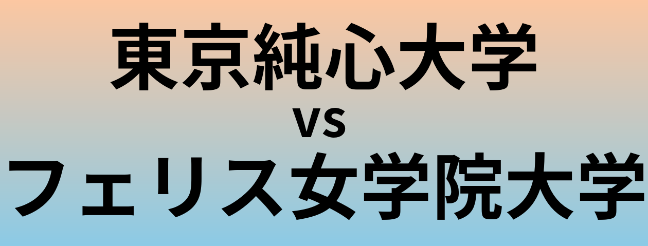 東京純心大学とフェリス女学院大学 のどちらが良い大学?