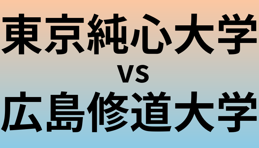 東京純心大学と広島修道大学 のどちらが良い大学?