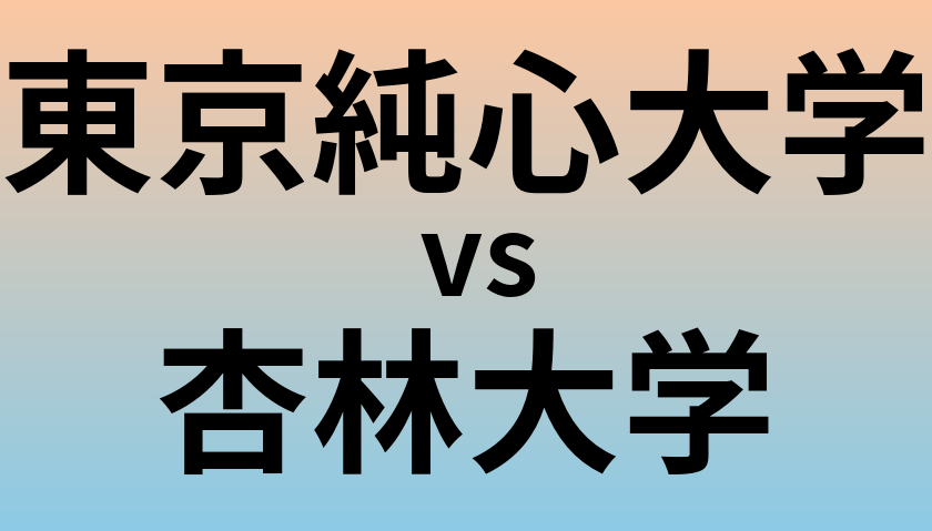 東京純心大学と杏林大学 のどちらが良い大学?