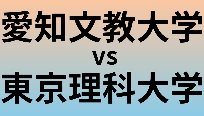 愛知文教大学と東京理科大学 のどちらが良い大学?