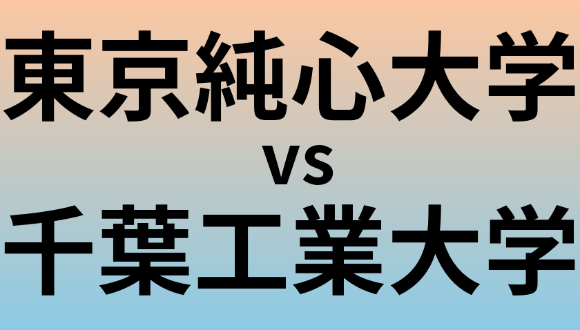 東京純心大学と千葉工業大学 のどちらが良い大学?