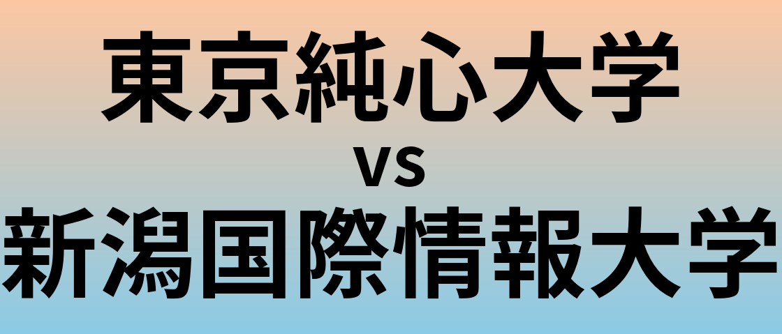 東京純心大学と新潟国際情報大学 のどちらが良い大学?