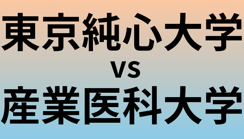 東京純心大学と産業医科大学 のどちらが良い大学?