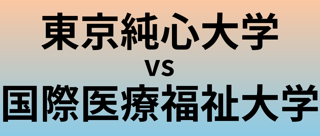 東京純心大学と国際医療福祉大学 のどちらが良い大学?