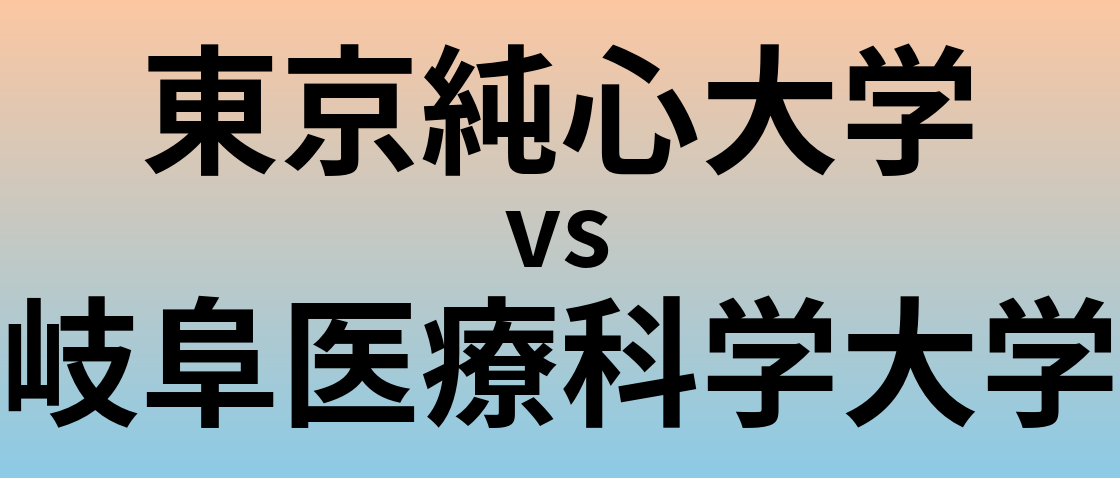 東京純心大学と岐阜医療科学大学 のどちらが良い大学?