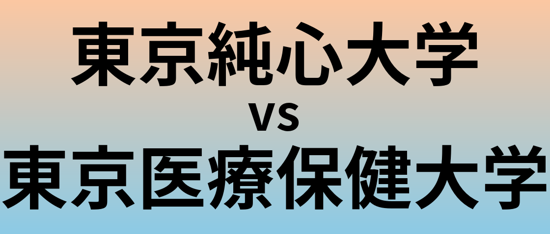 東京純心大学と東京医療保健大学 のどちらが良い大学?