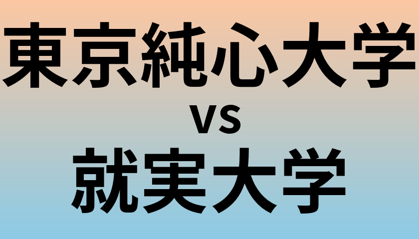 東京純心大学と就実大学 のどちらが良い大学?