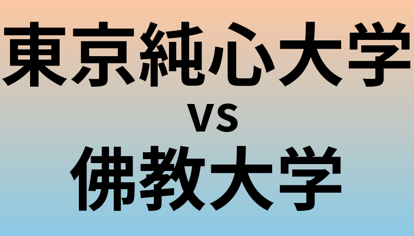 東京純心大学と佛教大学 のどちらが良い大学?
