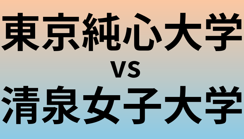 東京純心大学と清泉女子大学 のどちらが良い大学?