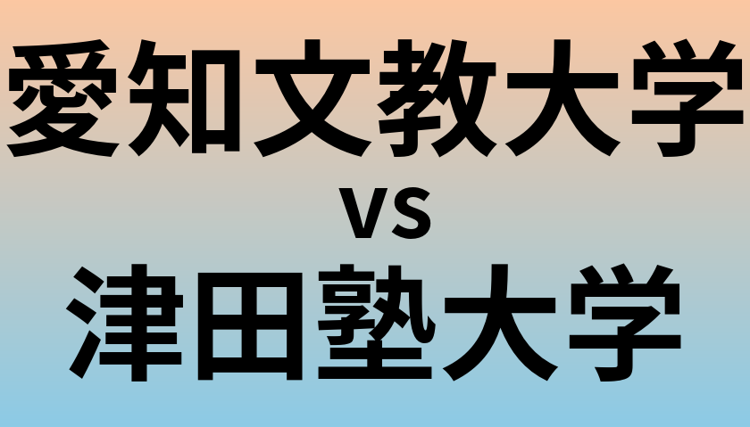 愛知文教大学と津田塾大学 のどちらが良い大学?