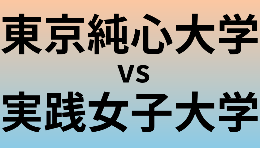 東京純心大学と実践女子大学 のどちらが良い大学?