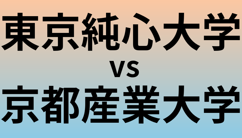 東京純心大学と京都産業大学 のどちらが良い大学?