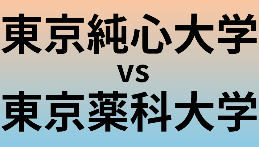 東京純心大学と東京薬科大学 のどちらが良い大学?