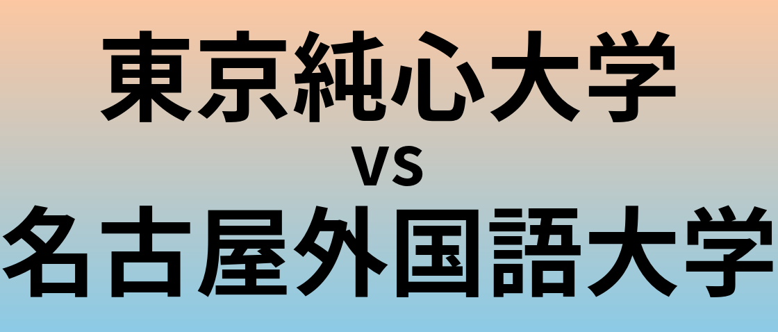 東京純心大学と名古屋外国語大学 のどちらが良い大学?