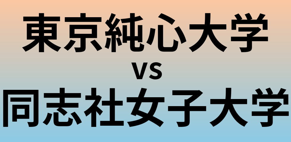 東京純心大学と同志社女子大学 のどちらが良い大学?