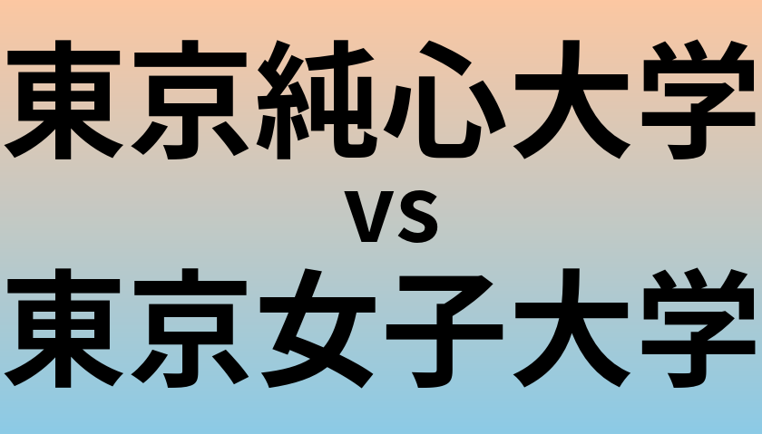 東京純心大学と東京女子大学 のどちらが良い大学?