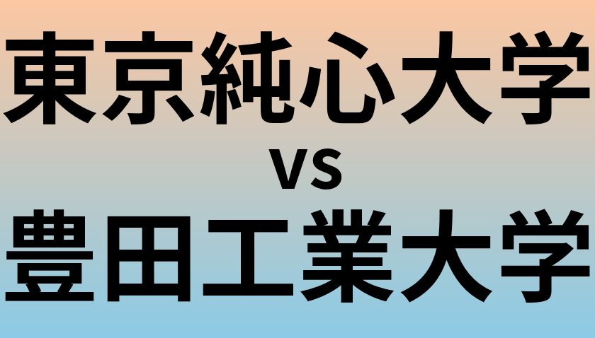 東京純心大学と豊田工業大学 のどちらが良い大学?