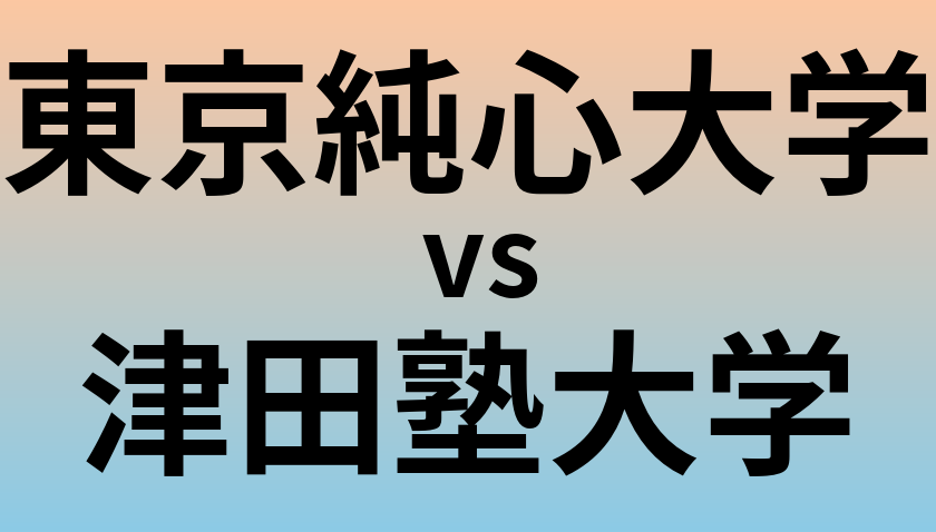 東京純心大学と津田塾大学 のどちらが良い大学?