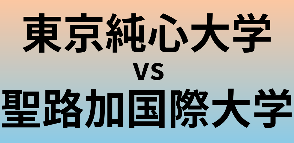 東京純心大学と聖路加国際大学 のどちらが良い大学?