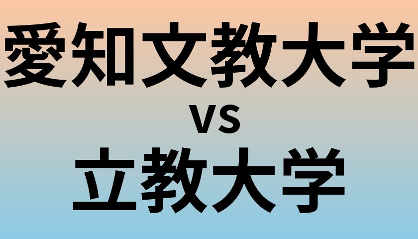 愛知文教大学と立教大学 のどちらが良い大学?