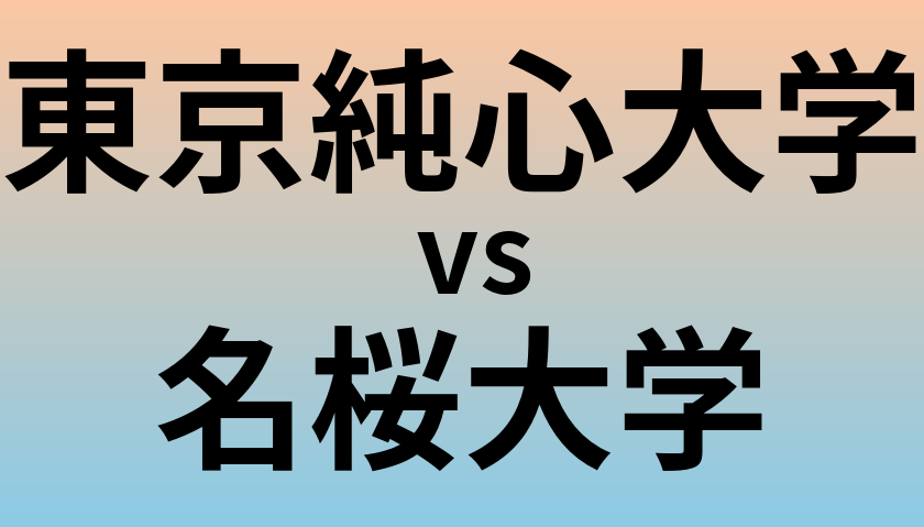 東京純心大学と名桜大学 のどちらが良い大学?