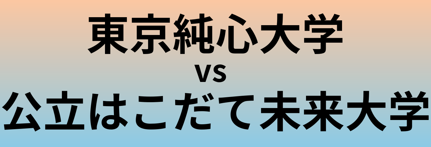 東京純心大学と公立はこだて未来大学 のどちらが良い大学?