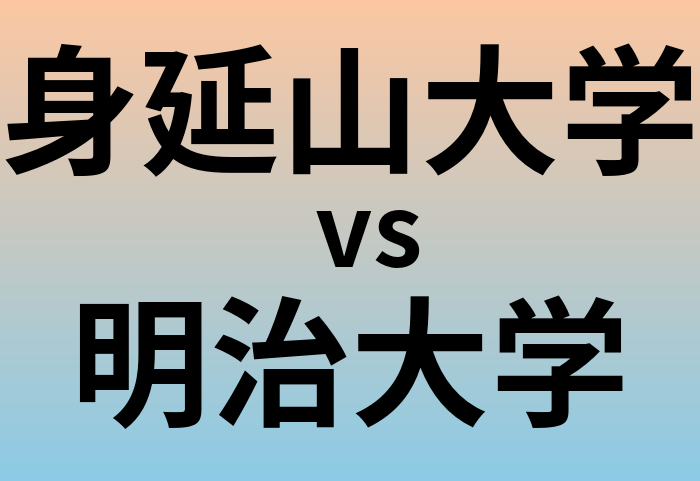 身延山大学と明治大学 のどちらが良い大学?