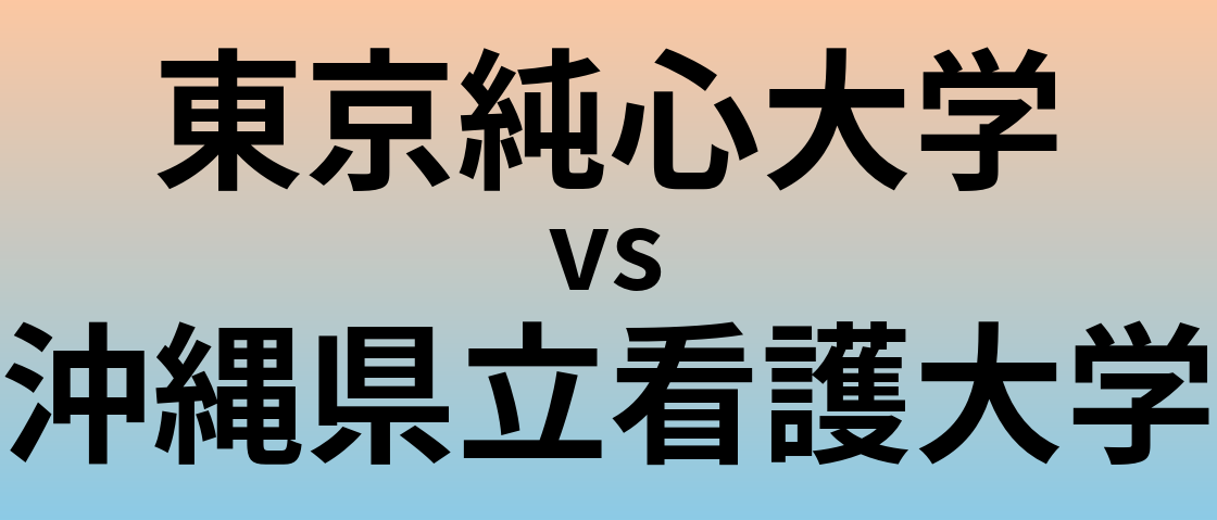 東京純心大学と沖縄県立看護大学 のどちらが良い大学?