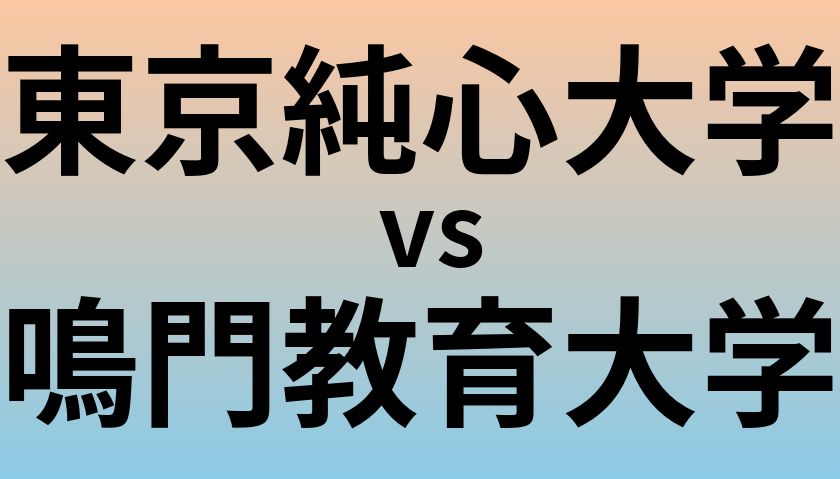 東京純心大学と鳴門教育大学 のどちらが良い大学?