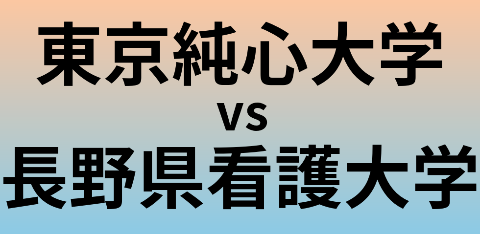 東京純心大学と長野県看護大学 のどちらが良い大学?