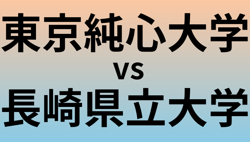 東京純心大学と長崎県立大学 のどちらが良い大学?