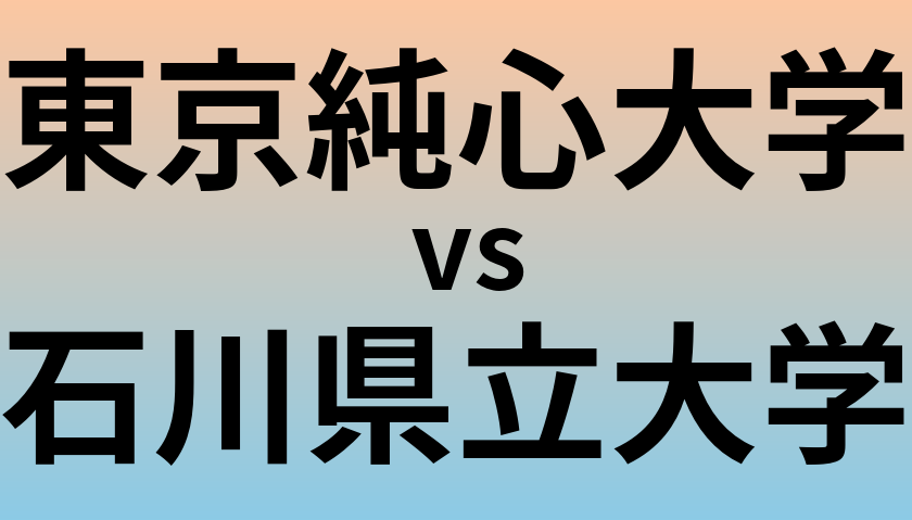 東京純心大学と石川県立大学 のどちらが良い大学?
