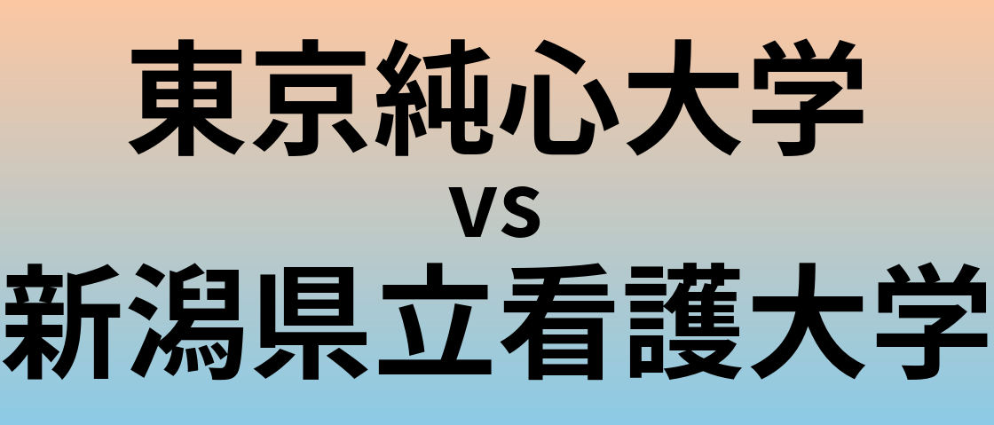 東京純心大学と新潟県立看護大学 のどちらが良い大学?