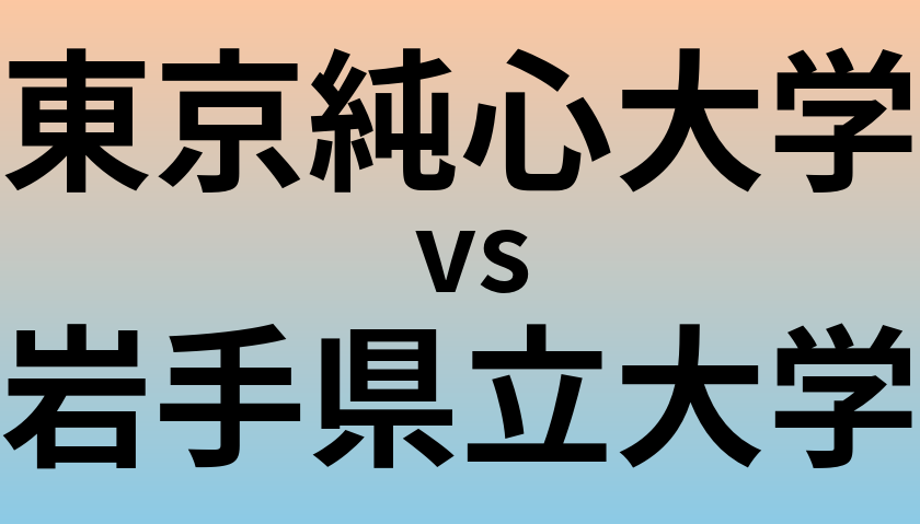 東京純心大学と岩手県立大学 のどちらが良い大学?