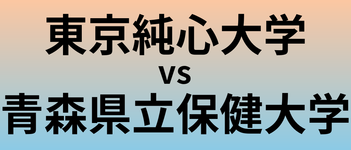 東京純心大学と青森県立保健大学 のどちらが良い大学?