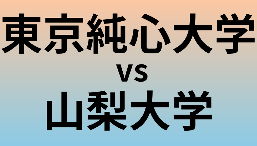 東京純心大学と山梨大学 のどちらが良い大学?
