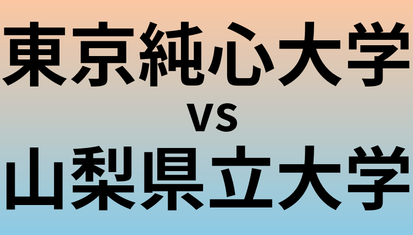 東京純心大学と山梨県立大学 のどちらが良い大学?