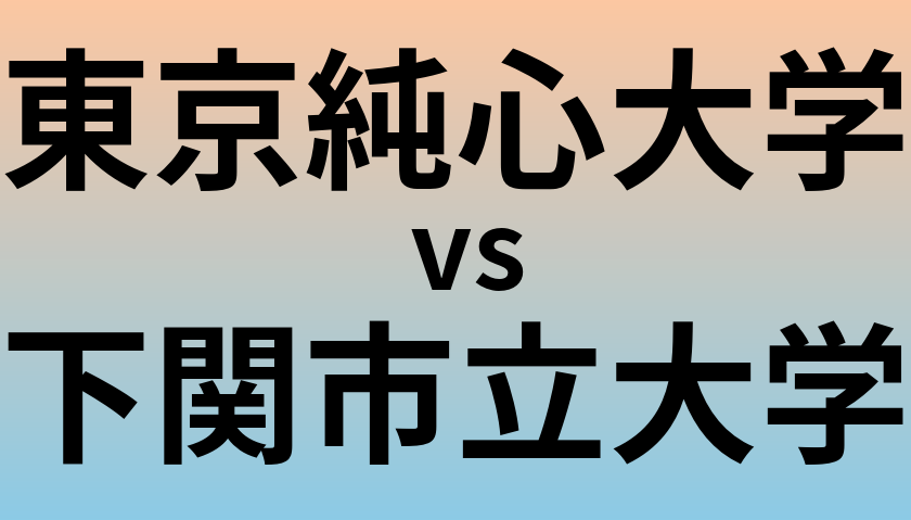 東京純心大学と下関市立大学 のどちらが良い大学?