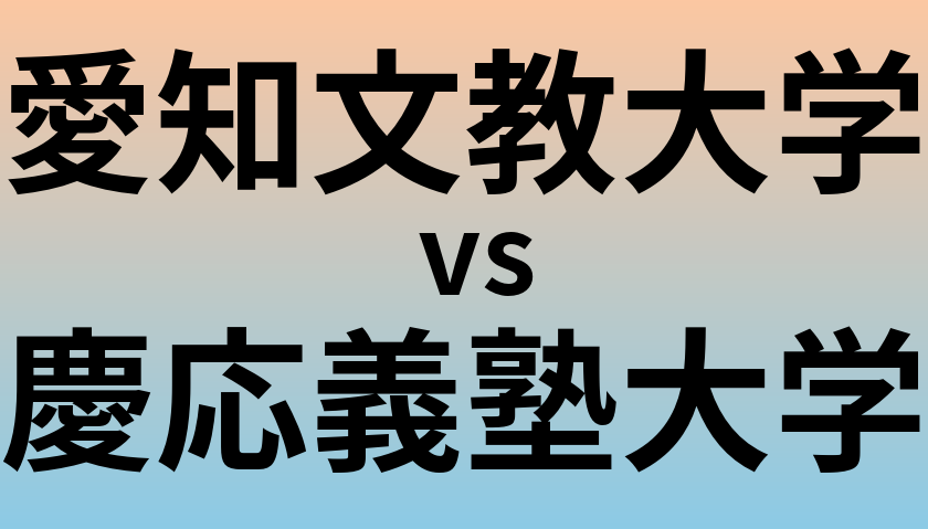 愛知文教大学と慶応義塾大学 のどちらが良い大学?