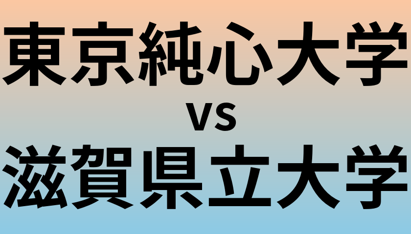 東京純心大学と滋賀県立大学 のどちらが良い大学?