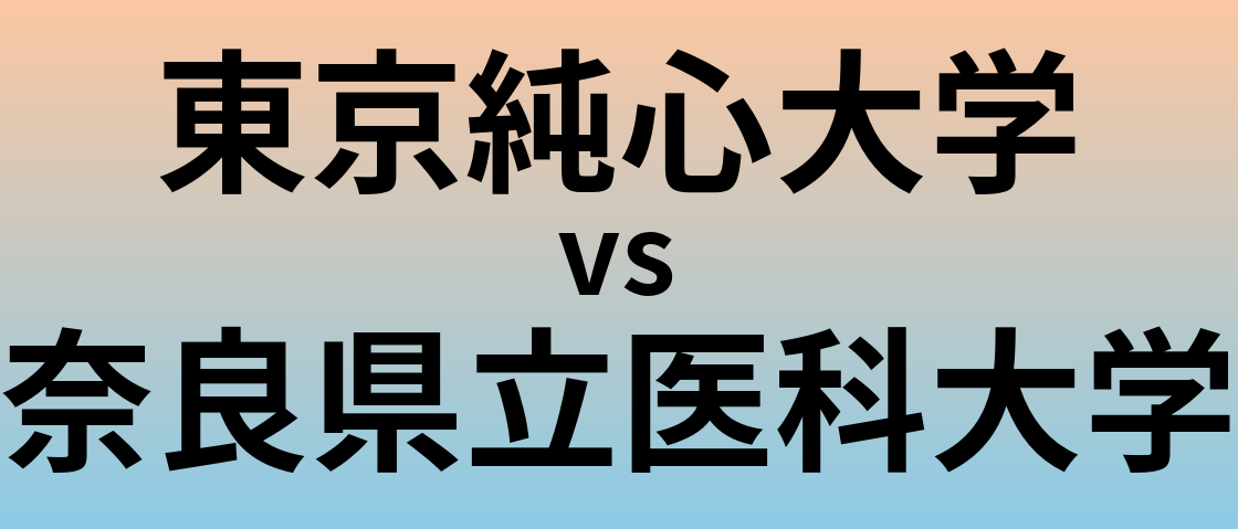 東京純心大学と奈良県立医科大学 のどちらが良い大学?