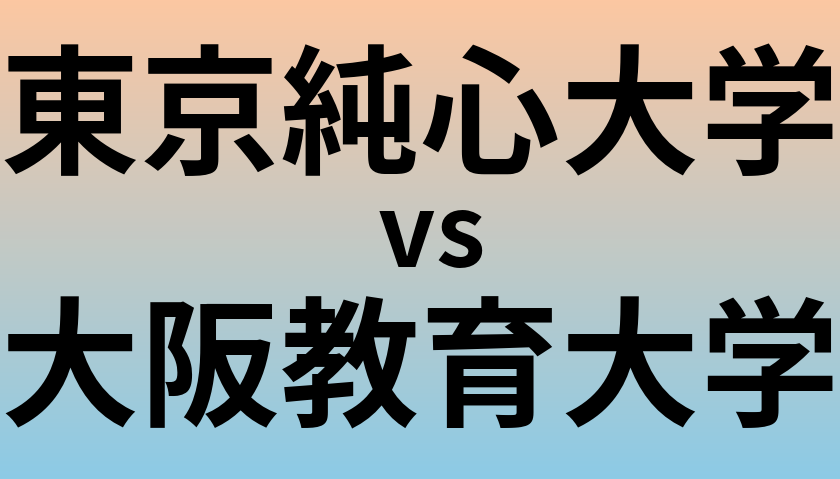 東京純心大学と大阪教育大学 のどちらが良い大学?