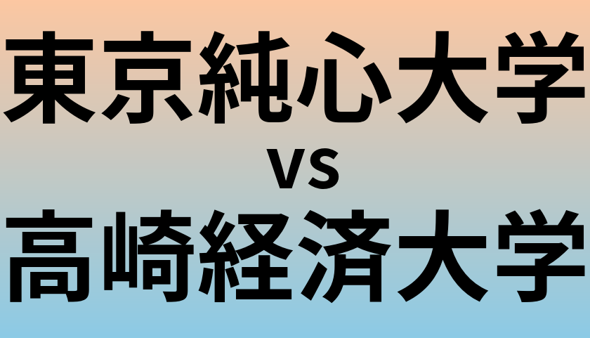 東京純心大学と高崎経済大学 のどちらが良い大学?