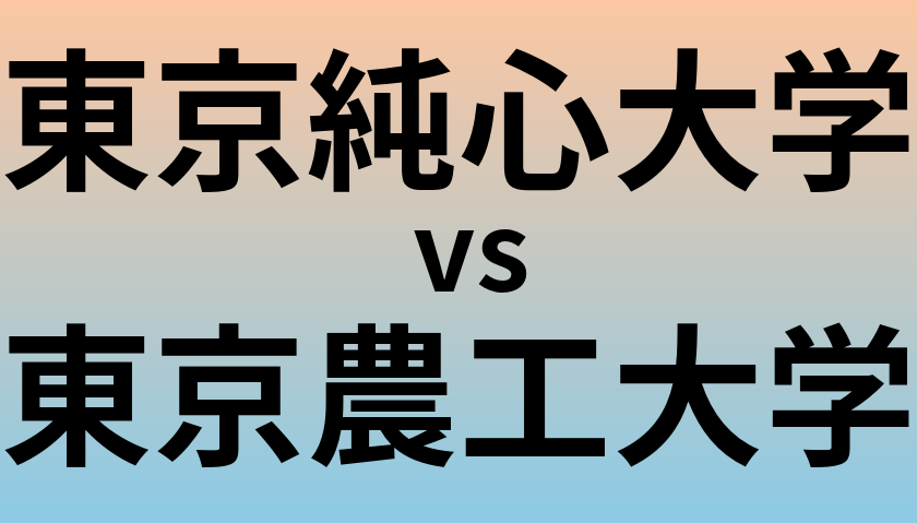 東京純心大学と東京農工大学 のどちらが良い大学?