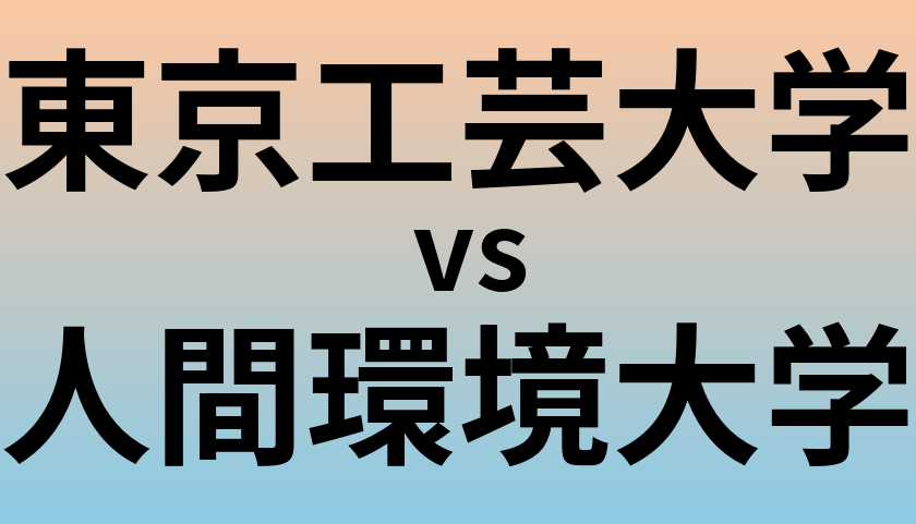 東京工芸大学と人間環境大学 のどちらが良い大学?