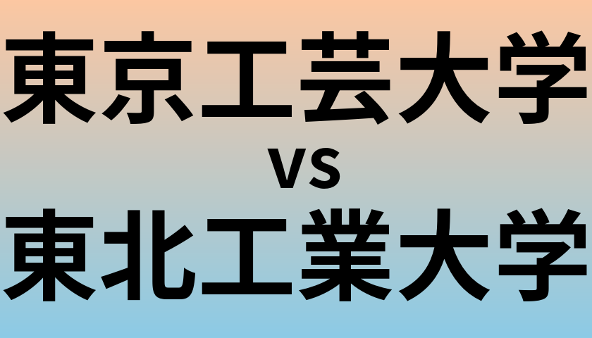東京工芸大学と東北工業大学 のどちらが良い大学?