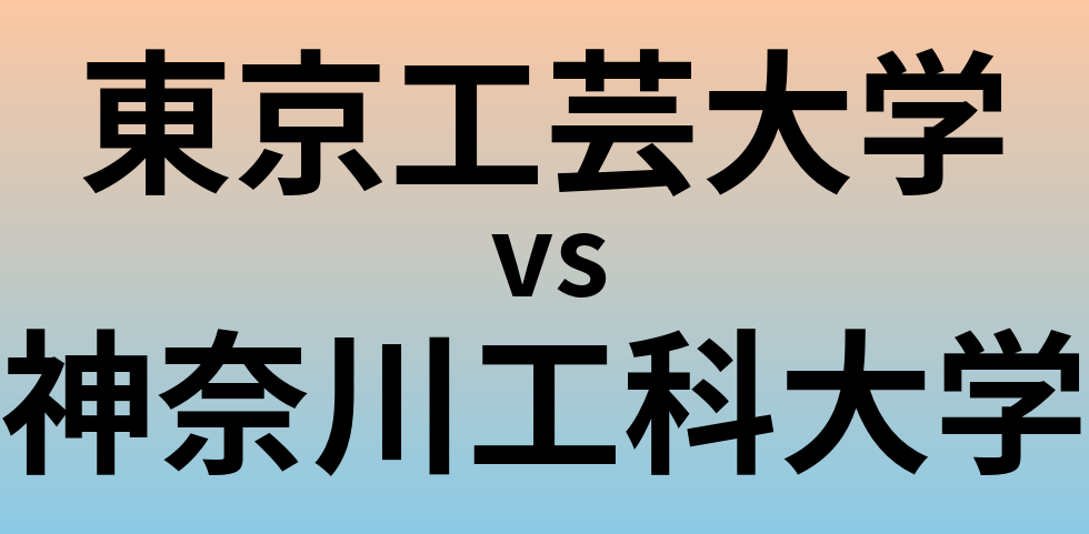 東京工芸大学と神奈川工科大学 のどちらが良い大学?