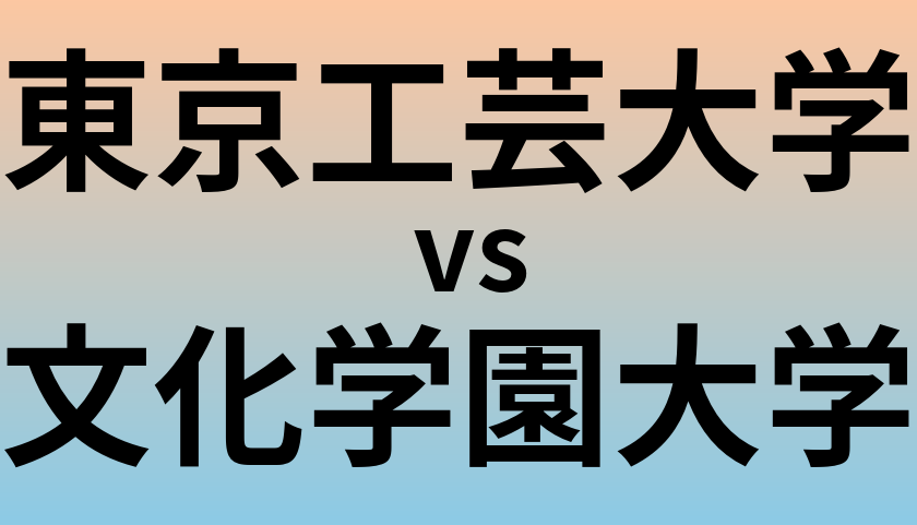 東京工芸大学と文化学園大学 のどちらが良い大学?