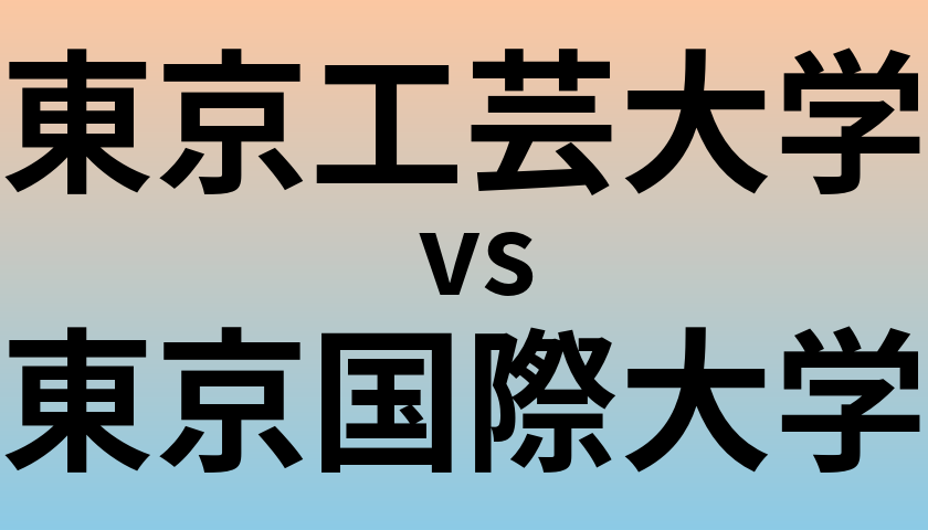 東京工芸大学と東京国際大学 のどちらが良い大学?