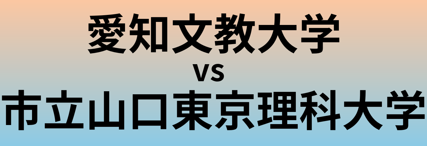 愛知文教大学と市立山口東京理科大学 のどちらが良い大学?